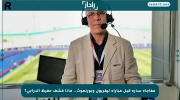 مفاجأة سارة قبل مباراة ليفربول وبورنموث.. ماذا كشف حفيظ الدراجي؟